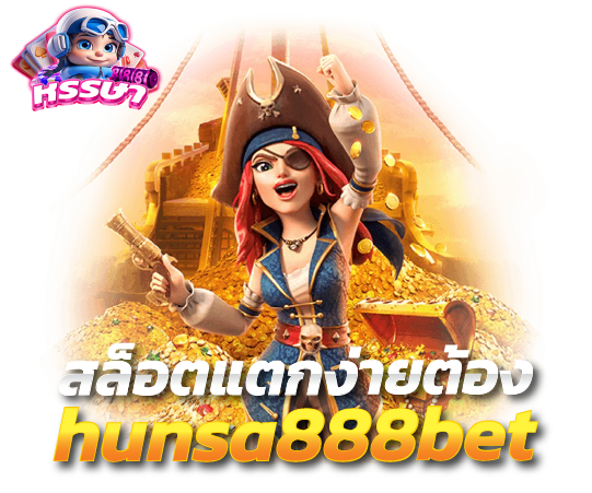 รูปภาพประกอบ หัวข้อhunsa888bet เว็บหลัก เว็บตรงไม่ผ่านเอเย่นต์ แหล่งรวมเกมสล็อตแตกง่าย