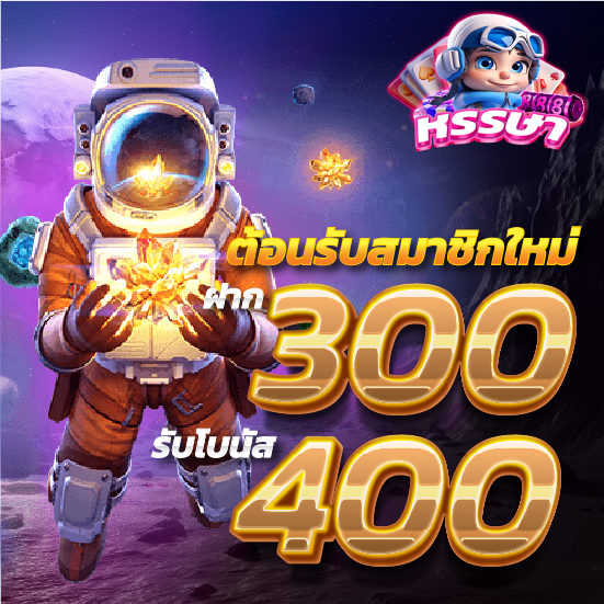 รูปโปรโมชั่น ต้อนรับสมาชิกใหม่ ฝาก 300 รับโบนัส 400 เว็บhunsa888bet