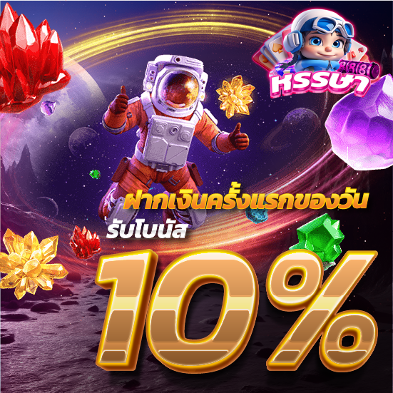 รูปโปรโมชั่น ฝากเงินครั้งแรกของวันรับโบนัส 10% เว็บhunsa888bet