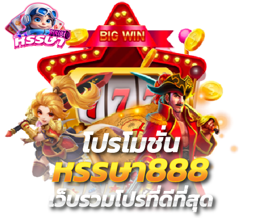 รวมโปรเด็ด หรรษา888 เครดิตฟรี