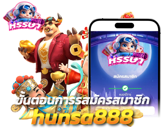 รูปภาพประกอบหัวข้อ สมัคร hunsa888bet ขั้นตอนง่าย ๆ