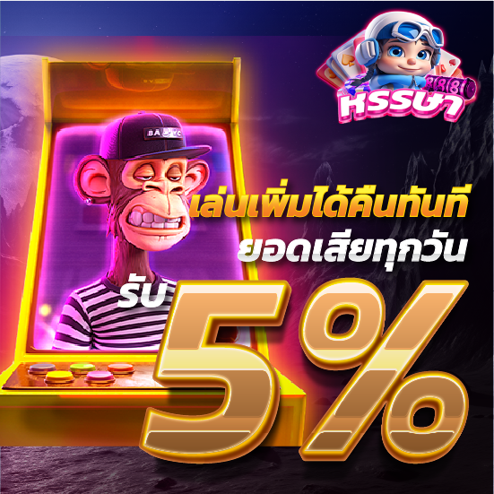 รูปโปรโมชั่น เล่นเพิ่มได้คืนทันที ยอดเสียทุกวัน รับ 5% เว็บhunsa888bet