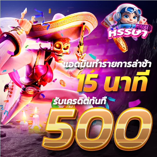 รูปโปรโมชั่น แอดมินทำรายการล่าช้า 15 นาที รับเครดิตทันที 500 เว็บhunsa888bet