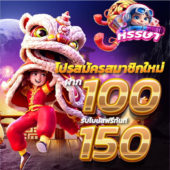 รูปโปรโมชั่น โปรสมัครสมาชิกใหม่ ฝาก100 รับโบนัสฟรีทันที 150 เว็บhunsa888bet