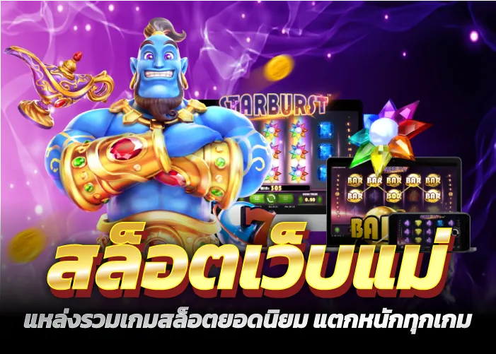 สล็อตเว็บแม่ แหล่งรวมเกมสล็อตยอดนิยม แตกหนักทุกเกม