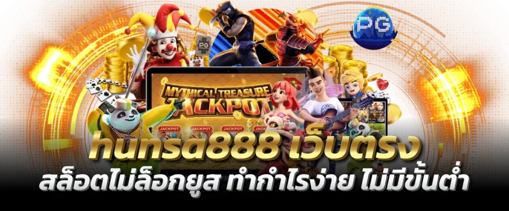 hunsa888 เว็บตรง สล็อตไม่ล็อกยูส ทำกำไรง่าย ไม่มีขั้นต่ำ
