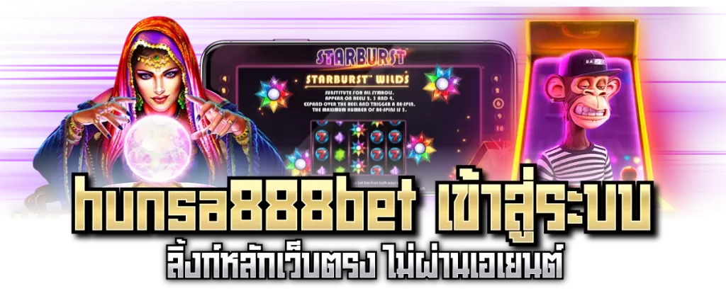 hunsa888bet เข้าสู่ระบบ ลิ้งก์หลักเว็บตรง ไม่ผ่านเอเยนต์