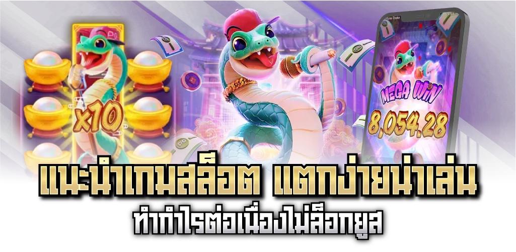 แนะนำเกมสล็อต แตกง่ายน่าเล่น ทำกำไรต่อเนื่องไม่ล็อกยูส