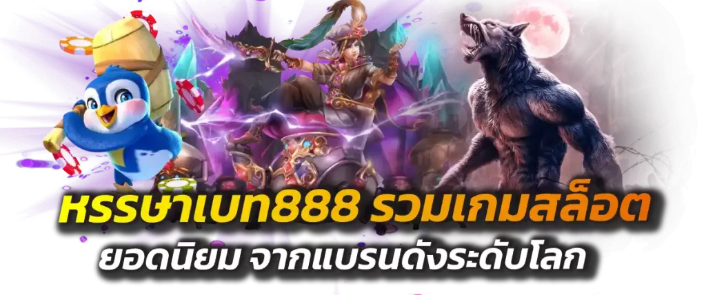 หรรษาเบท888 รวมเกมสล็อตยอดนิยม จากแบรนดังระดับโลก