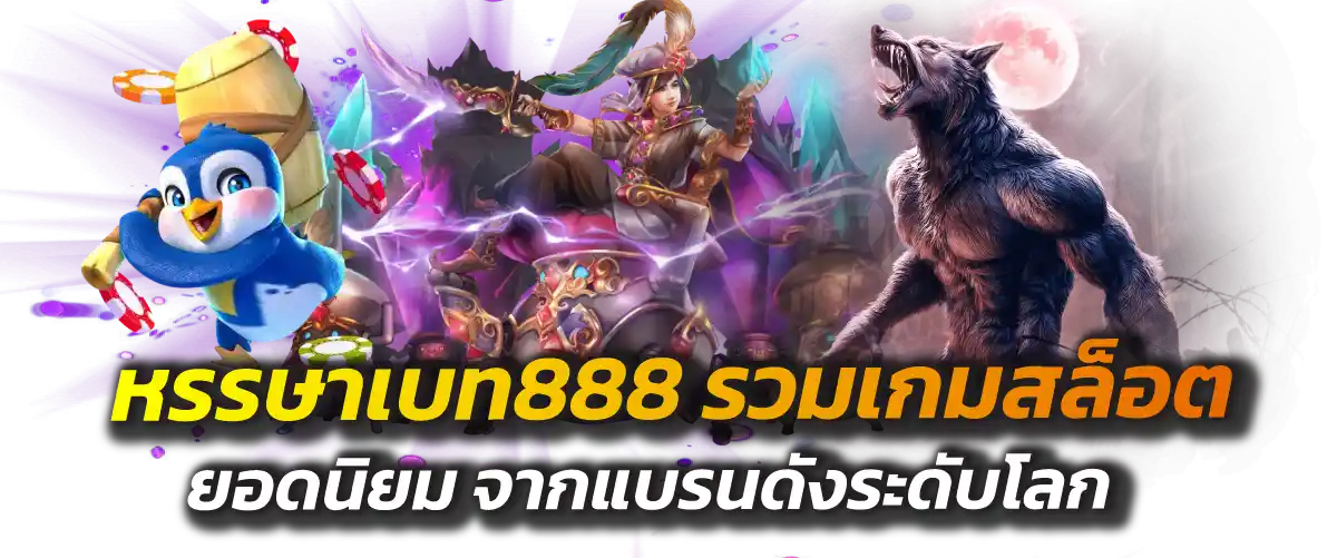 หรรษาเบท888 รวมเกมสล็อตยอดนิยม จากแบรนดังระดับโลก