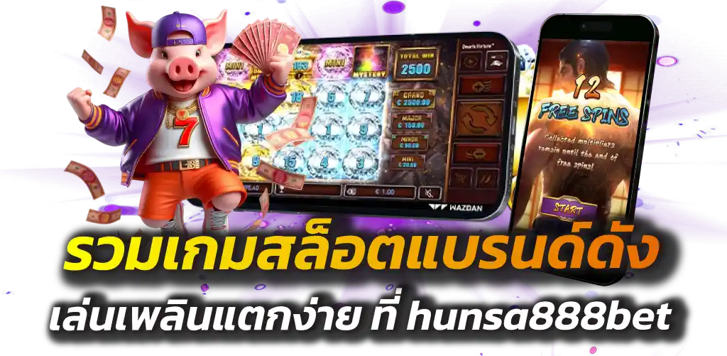 รวมเกมสล็อตแบรนด์ดัง เล่นเพลินแตกง่าย ที่ hunsa888bet