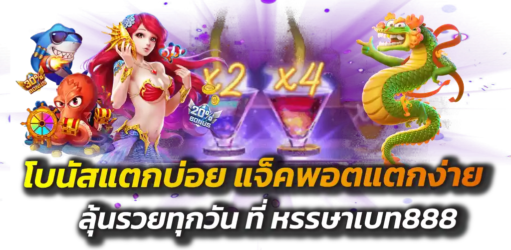 โบนัสแตกบ่อย แจ็คพอตแตกง่าย ลุ้นรวยทุกวัน ที่ หรรษาเบท888