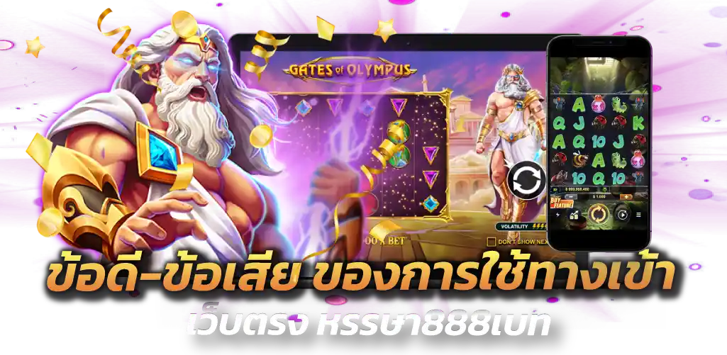 ข้อดี-ข้อเสีย ของการใช้ทางเข้าเว็บตรง หรรษา888เบท