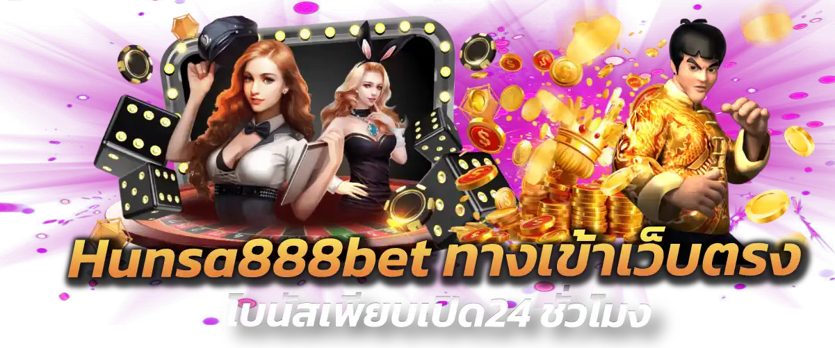 Hunsa888bet ทางเข้าเว็บตรง โบนัสเพียบเปิด24 ชั่วโมง