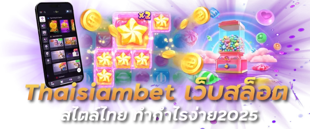 Thaisiambet เว็บสล็อตสไตล์ไทย ทำกำไรง่าย2025