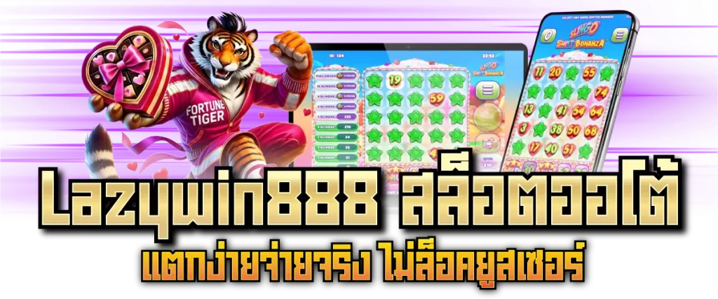 Lazywin888 สล็อตออโต้ แตกง่ายจ่ายจริง ไม่ล็อคยูสเซอร์-หน้าปก