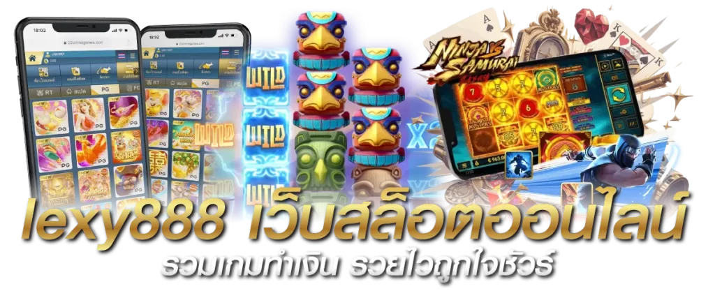lexy888 เว็บสล็อตออนไลน์ รวมเกมทำเงิน รวยไวถูกใจชัวร์