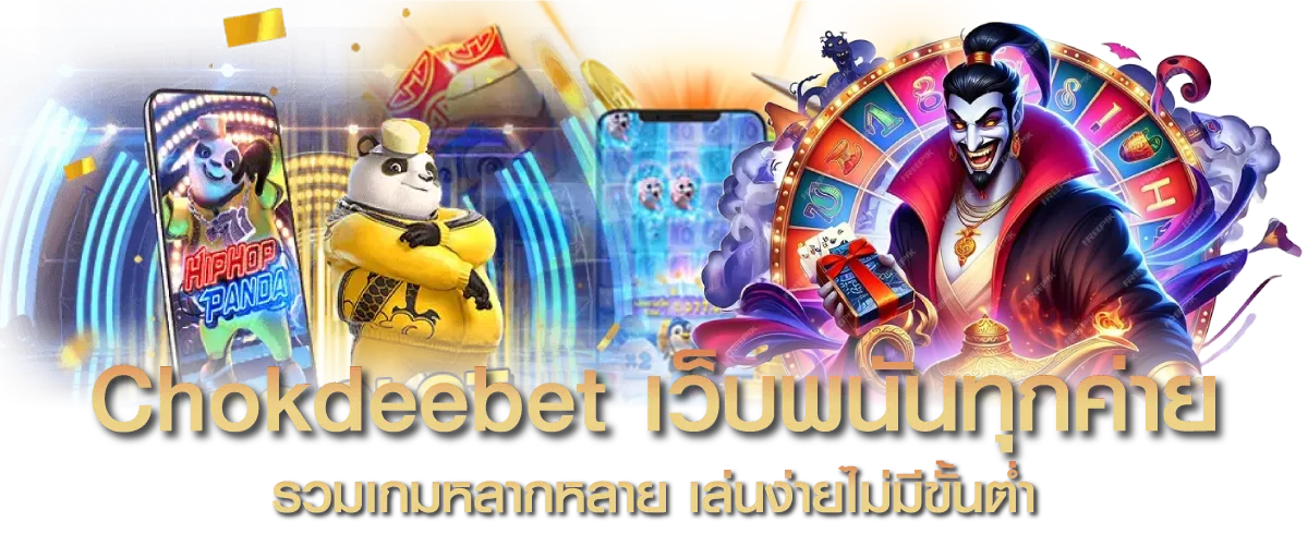 Chokdeebet เว็บพนันทุกค่าย รวมเกมหลากหลาย เล่นง่ายไม่มีขั้นต่ำ